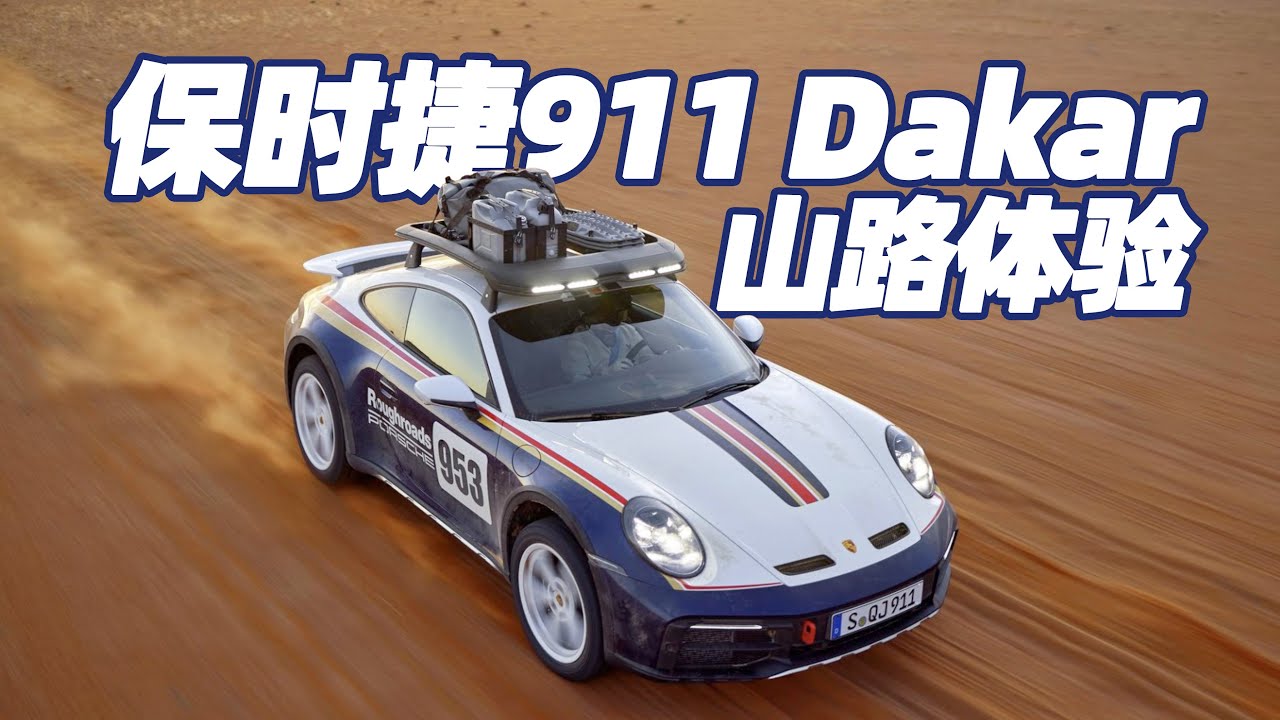 保罗车闻丨保时捷911 Dakar山路体验