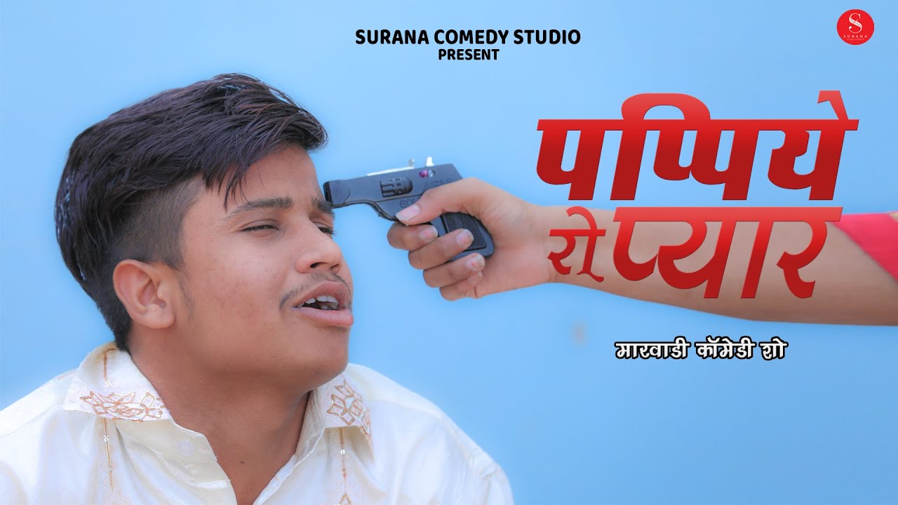 Rajasthani Comedy : पपिये रो प्यार - Pankaj Sharma | Papiye Ro Pyar | Surana Comedy Studio