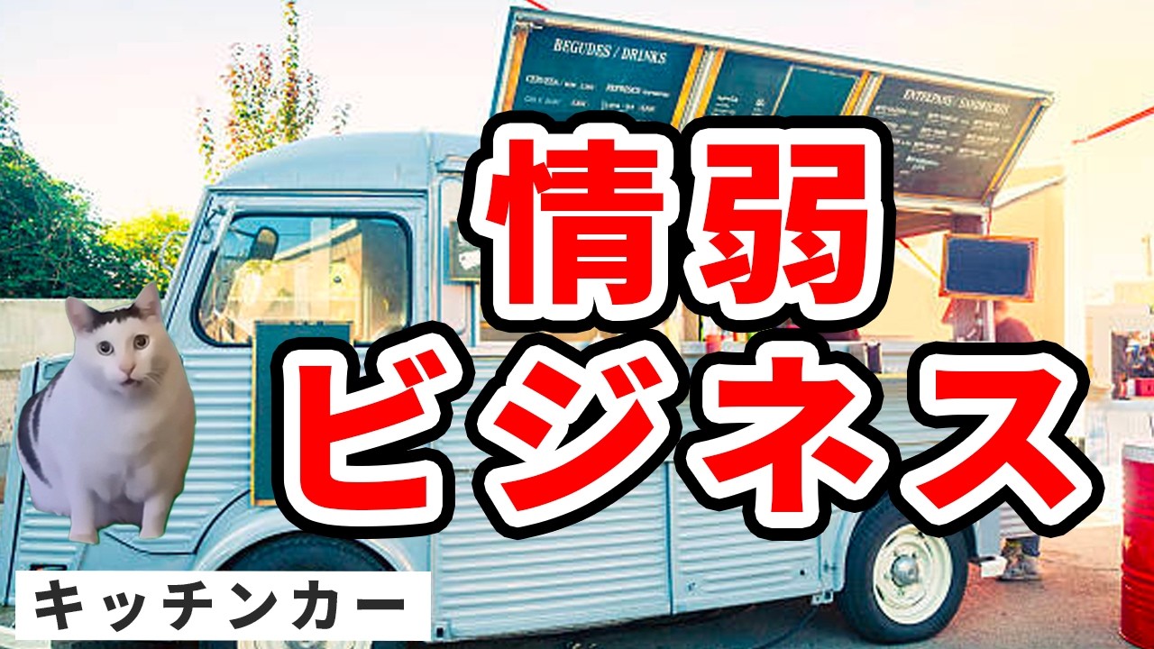 キッチンカーを仕事にしてはいけない理由