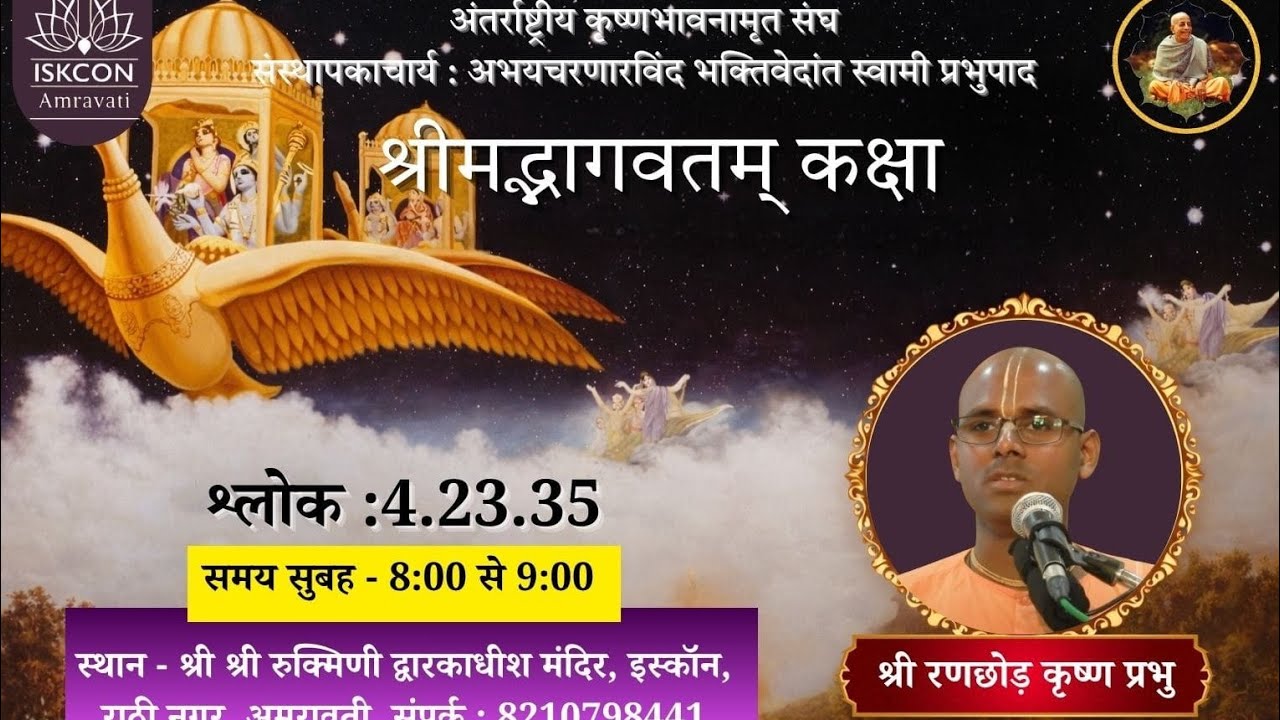 ISKCON Amravati | HG Ranchhoda prabhu ji || 4.23.35||