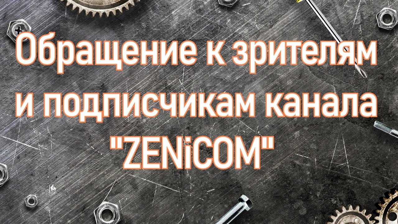 ОБРАЩЕНИЕ К ЗРИТЕЛЯМ И ПОДПИСЧИКАМ КАНАЛА ZENiCOM=REMONTRENO