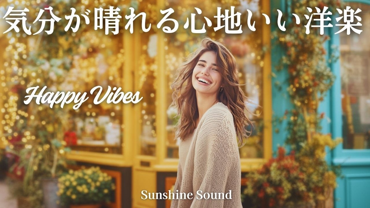 【洋楽プレイリスト】気分が晴れる心地いい洋楽。聴くだけで前向きになれる洋楽メドレー｜Morning Happy Vibes🎶作業用BGM・聴き流し