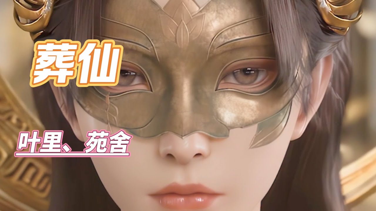 遮天狠人大帝主题曲《葬仙》叶里、苑舍 我曾只手遮天光，游走宇宙过洪荒，我曾傲然天地与万物，佑你无恙