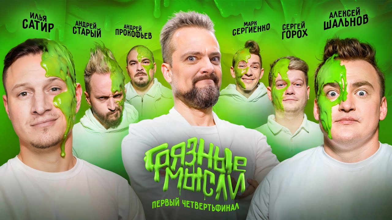 Грязные Мысли. Пушной, Сатир, Прокофьев, Старый vs. Сергиенко, Шальнов, Горох