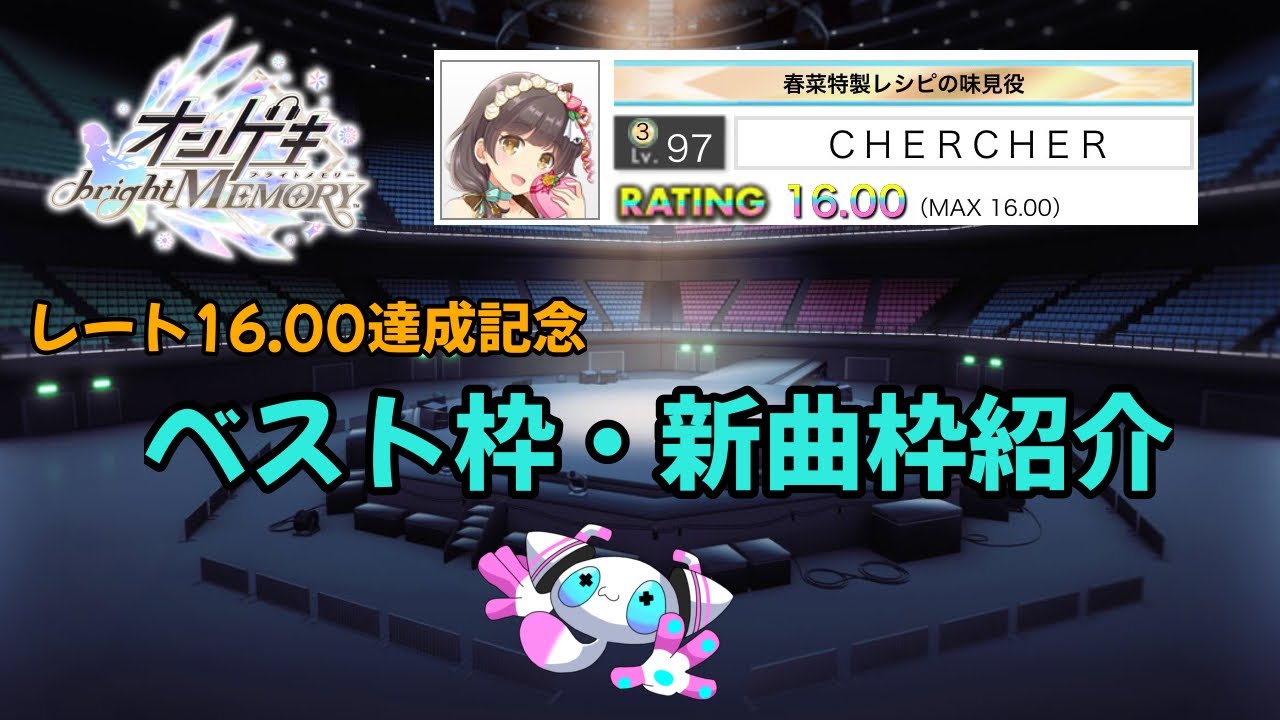 【オンゲキ】レート16.00達成記念　ベスト枠・新曲枠紹介