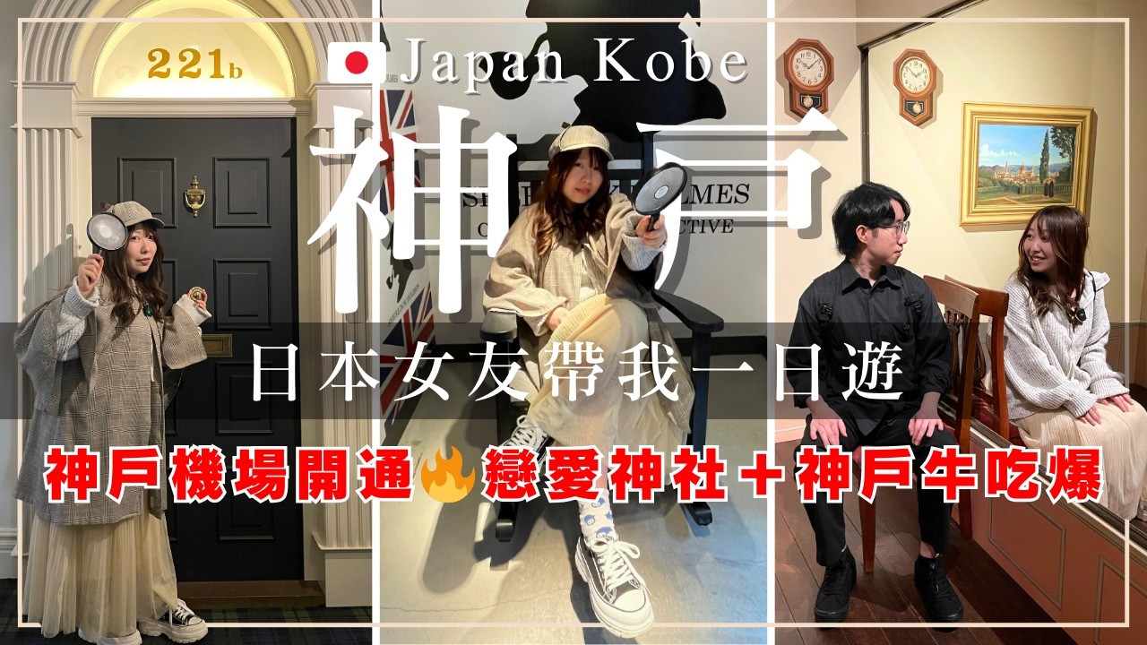 神戶自由行攻略｜必吃神戶牛鐵板燒＋必訪戀愛神社＆異人館景點｜日本旅遊Vlog