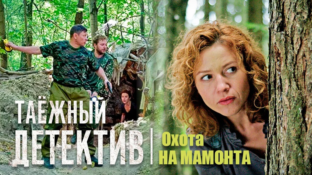 Таежный детектив. Охота на мамонта 1-4 серии