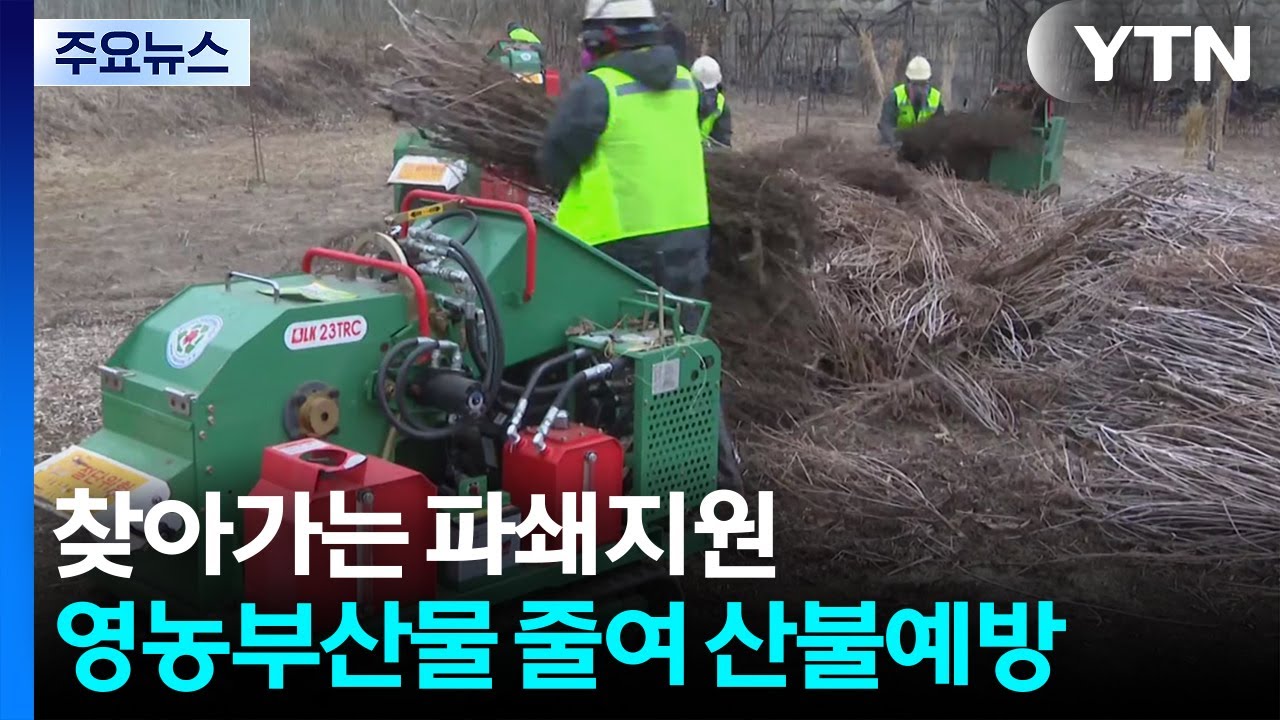 찾아가는 파쇄 지원...