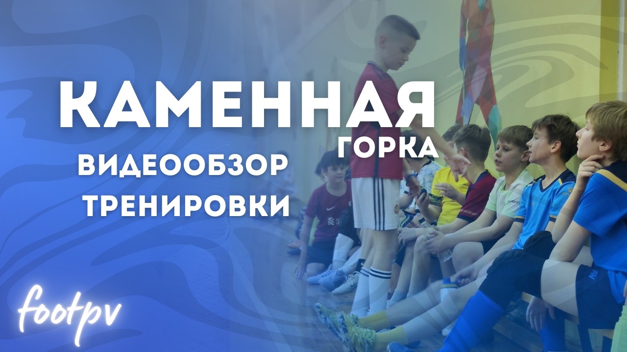 Филиал Каменная горка | обзор тренировки | #footpv