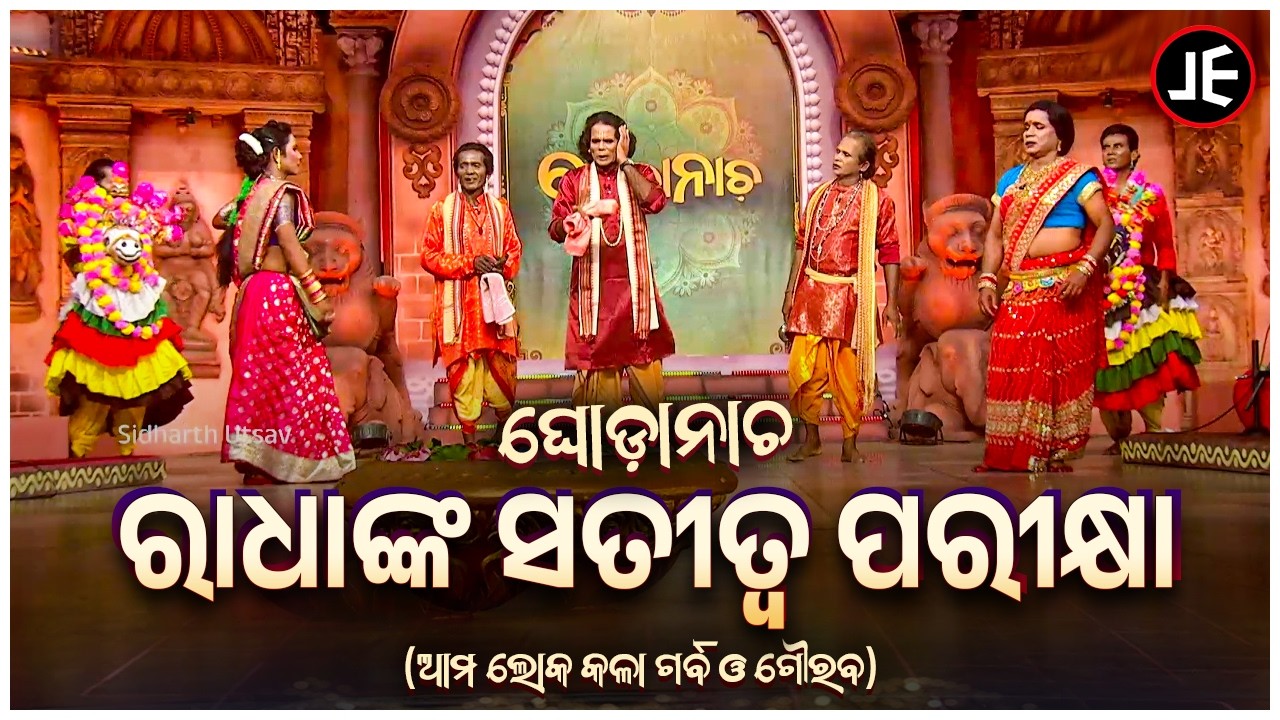 ଘୋଡା ନାଚ: ରାଧାଙ୍କ ସତୀତ୍ଵ ପରୀକ୍ଷା | ନାରାୟଣ ନାଥ | Ghoda Nacha - Radhanka Satitwa Parikhya | JE