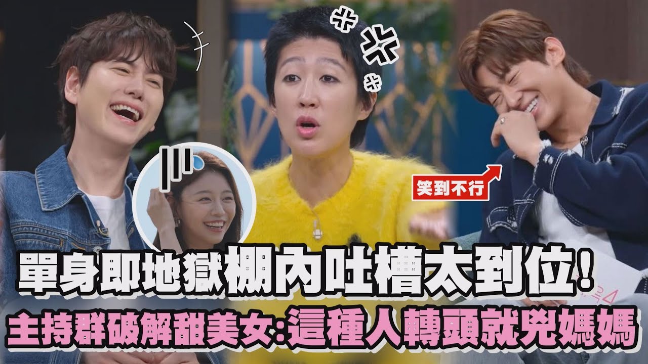 【單身即地獄】棚內吐槽太到位!圭賢笑到併軌 主持群破解甜美女:這種人轉頭就兇媽媽｜完全娛樂