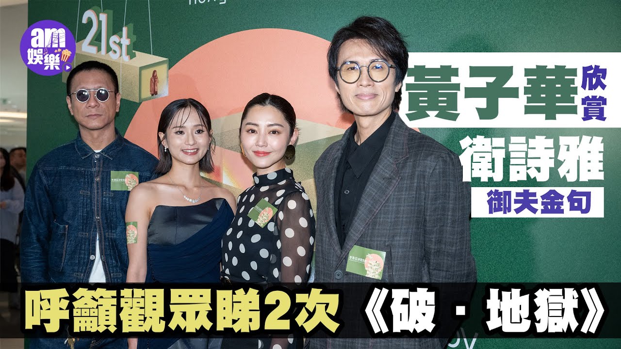 黃子華欣賞衛詩雅御夫金句 呼籲觀眾睇2次《破．地獄》 朱栢康被誤認係真喃嘸師傅