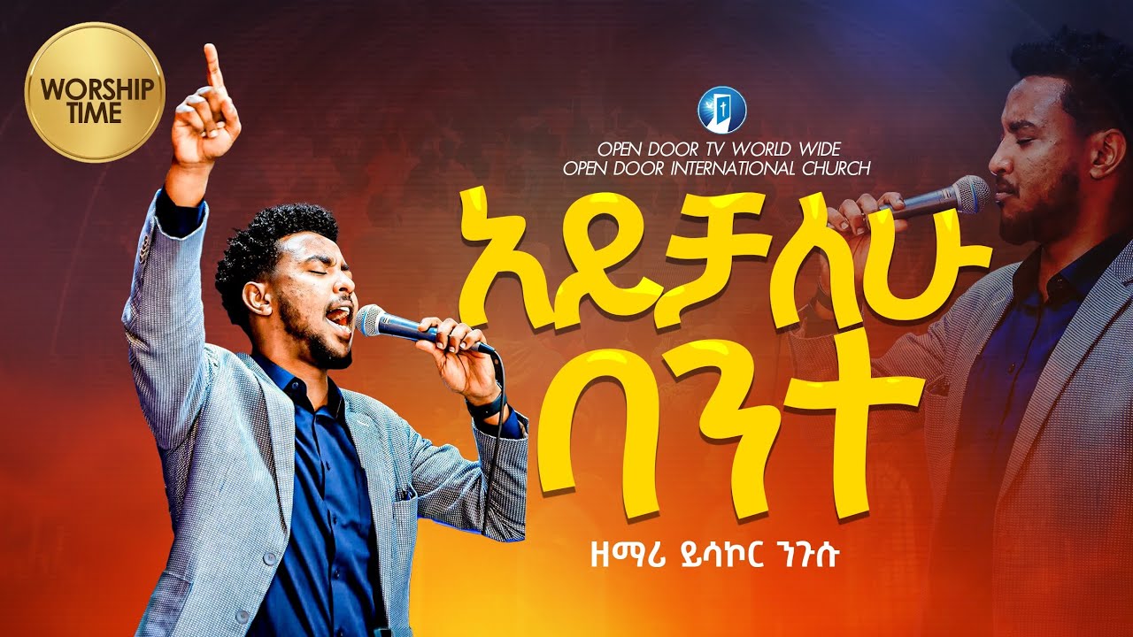 አይቻለሁ ባንተ Amharic Live worship Singer Yisakor Prophet Eyob Waktole[Open Door Tv World Wide]2025