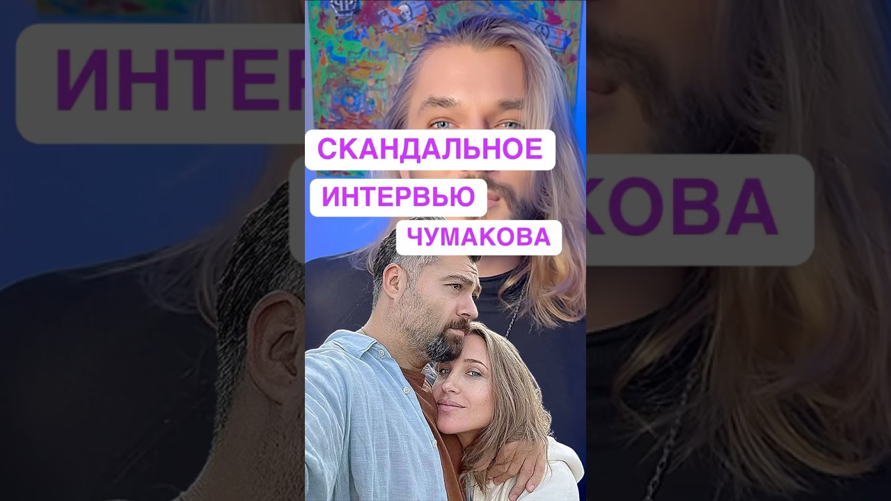 Алексей Чумаков и Юлия Ковальчук дали скандальное интервью #алексейчумаков #юлияковальчук #интервью
