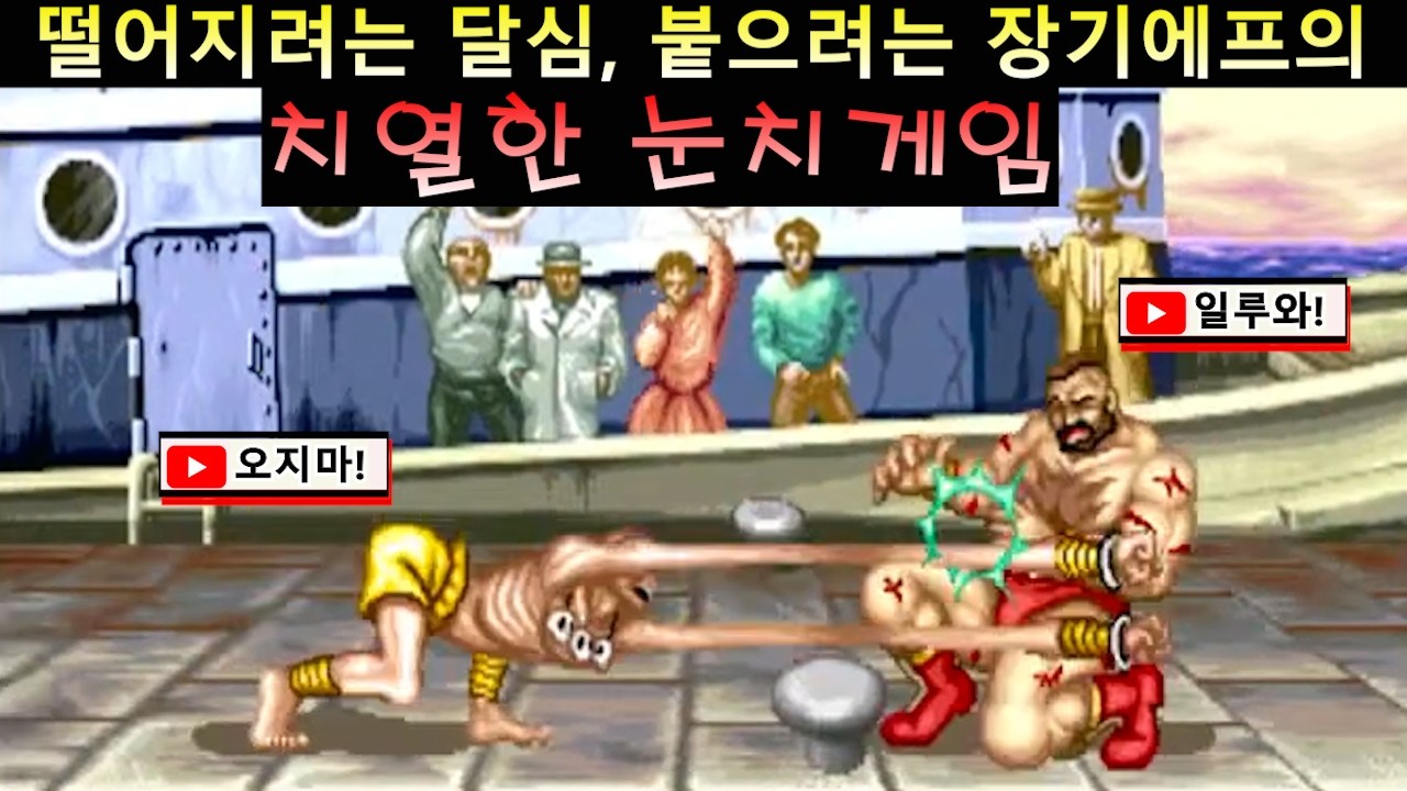 떨어지려는 달심, 붙으려는 장기에프의 치열한 눈치게임