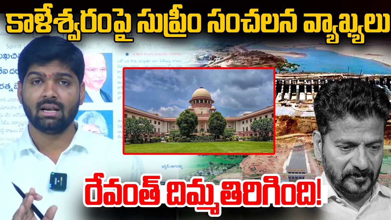 Supreme Court Shocking Comments On Kaleswaram | Kaleswaram Project | News Line Telugu