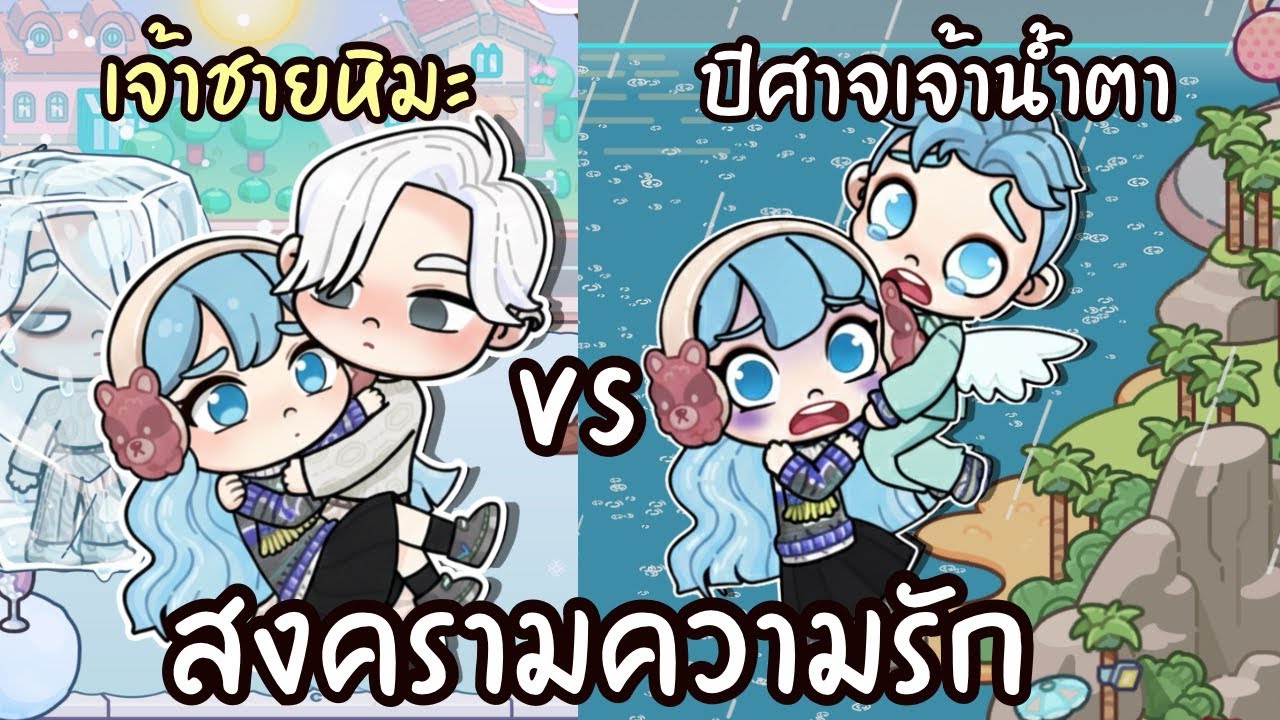 สงครามความรัก เจ้าชายหิมะ VS ปีศาจเจ้าน้ำตา 👩🏻‍🎤  AVATARWORLD 
