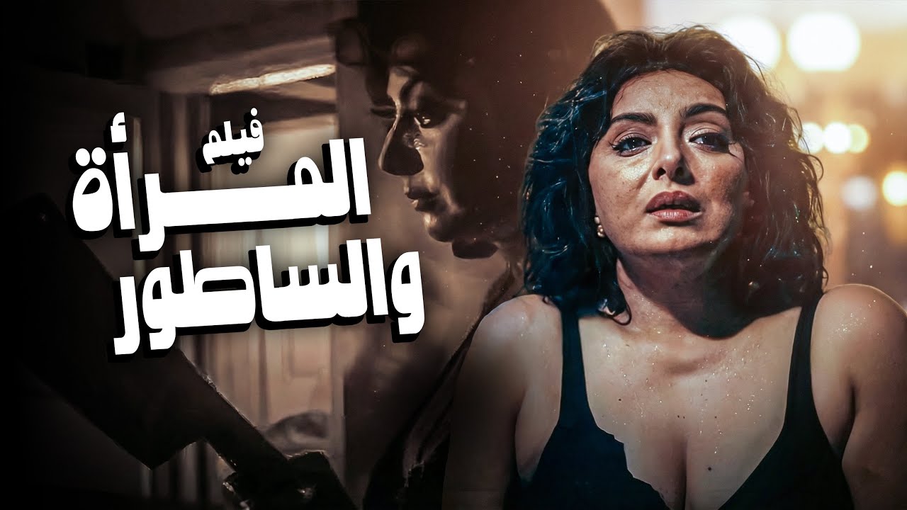 للكبار فقط | فيلم المرأة والساطور | أفلام النجمة نبيلة عبيد وابو بكر عزت