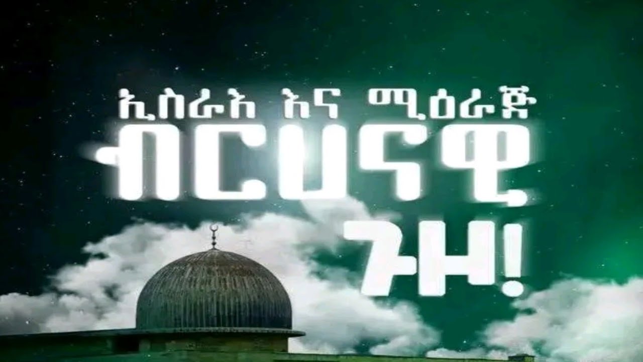#አዲስ #ምርጥ #መንዙማ #ታማራዊ ጉዞ #ኢስራ ወልሚዕራጂ #new #ethiopian menzuma #الإسرا والمعراج #በመሻኺወች በውዶች ሀድራ