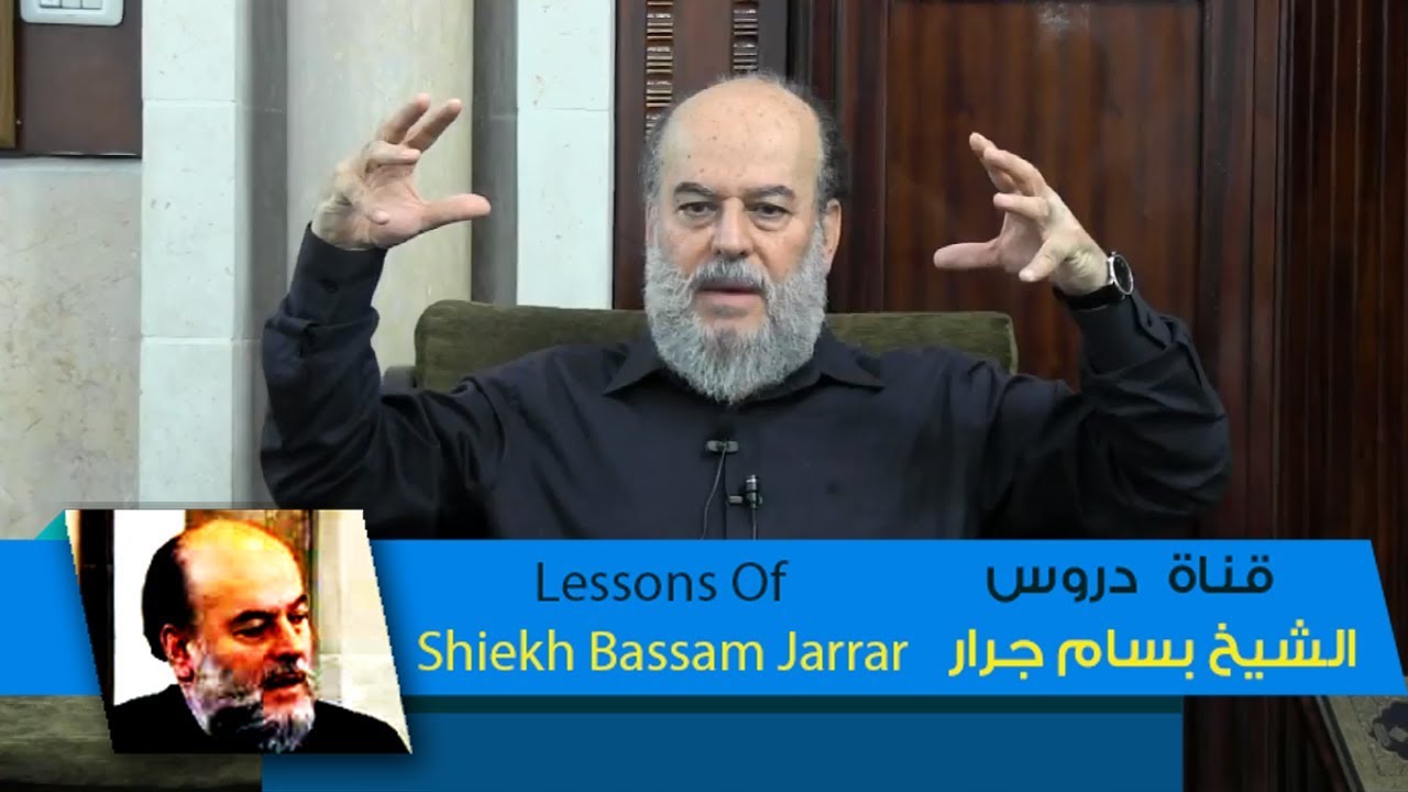 دروس الشيخ بسام جرار |لطف الله بعباده ورحمته | Sheikh Bassam Jarrar