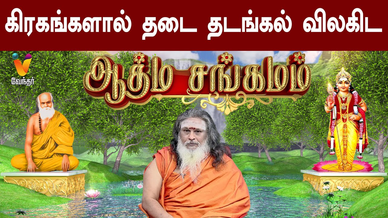 கிரகங்களால் தடை தடங்கல் விலகிட | Athma Sangamam | Pamban Swamigal