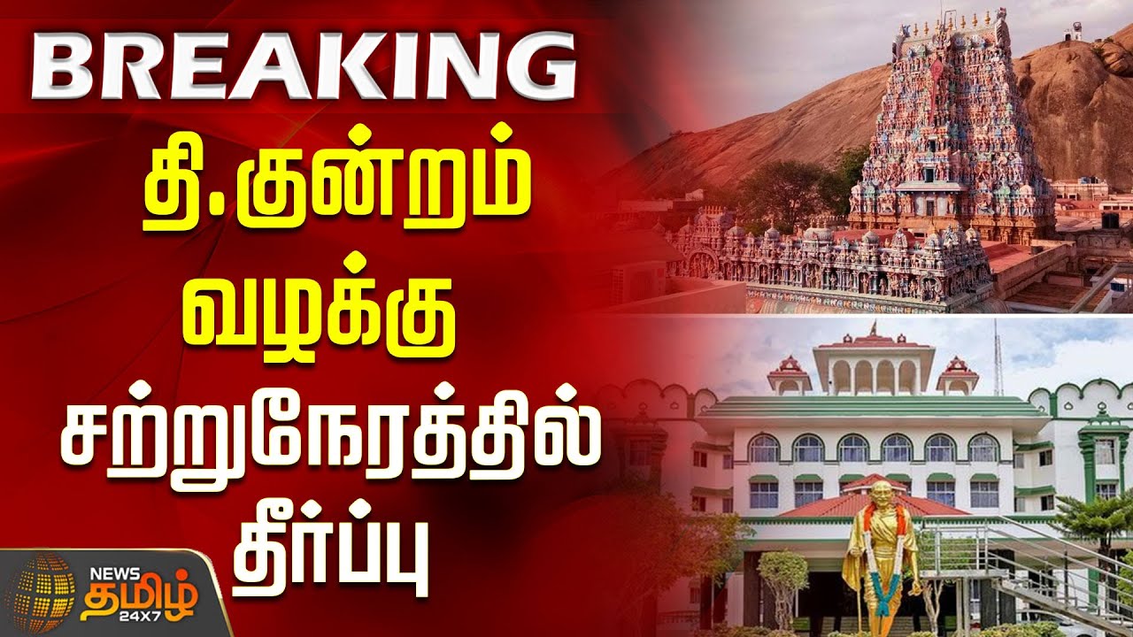 தி.குன்றம் வழக்கு - சற்றுநேரத்தில் தீர்ப்பு.. | Thiruparankundram Deepam Case Verdict