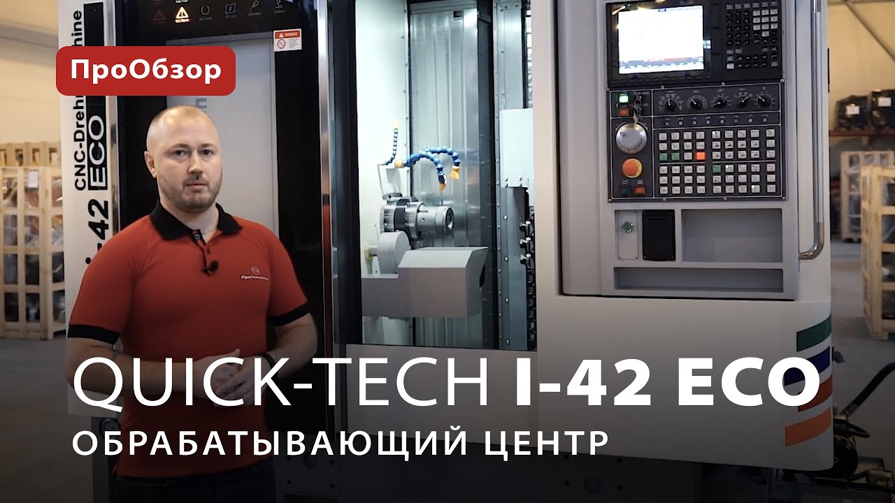 Многофункциональный обрабатывающий центр Quick-Tech I-42 ECO