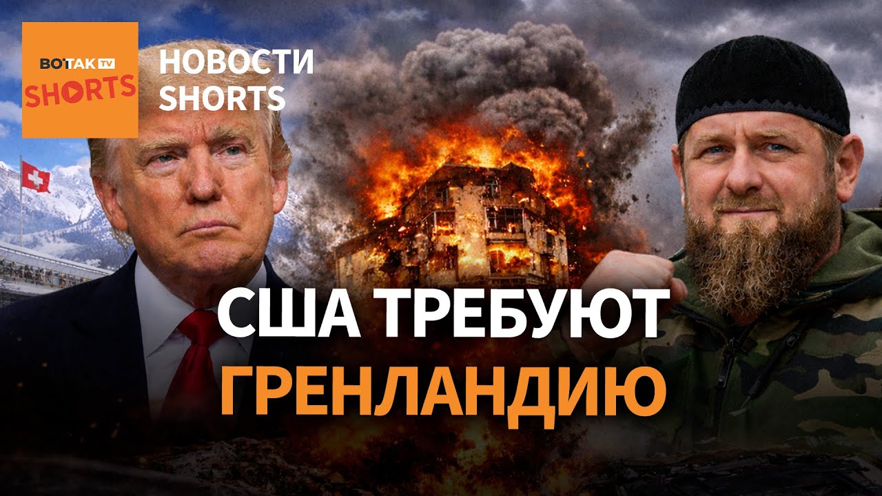 Трамп в Давосе. Взрывы в Адыгее. Кадыров пошел на поправку после ДТП  #shorts