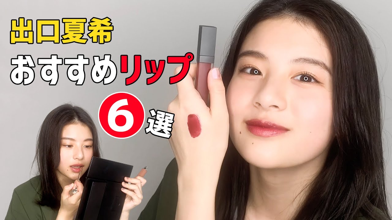 出口夏希のおすすめリップ紹介　実際に塗って見せます！