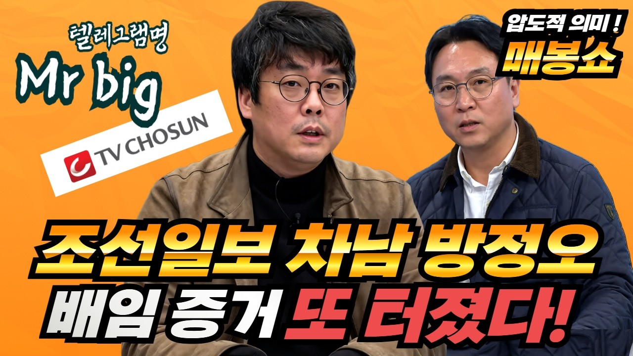 [LIVE🔴매봉쇼] TV조선 부사장 방정오의 배임의혹! 정말 오랫동안 공들였던 보도!(전혁수 뉴스타파 기자) with TBS