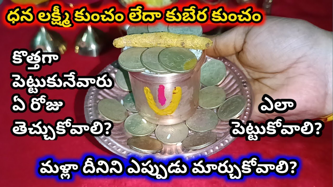 Kubera kuncham ela pettali | కుబేర కుంచం పూజ మందిరంలో పెట్టుకోవడం వలన కలిగే అద్భుత ఫలితాలు