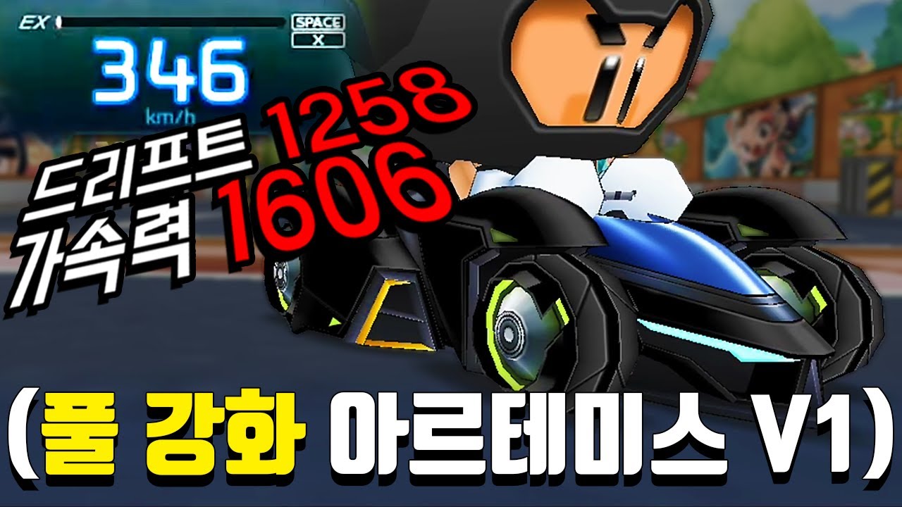 ※역시 카트는 원작이다..※ 풀 강화 시켜버린 최강 밸런스 카트바디 (가속력 1606, 아르테미스 V1+++)