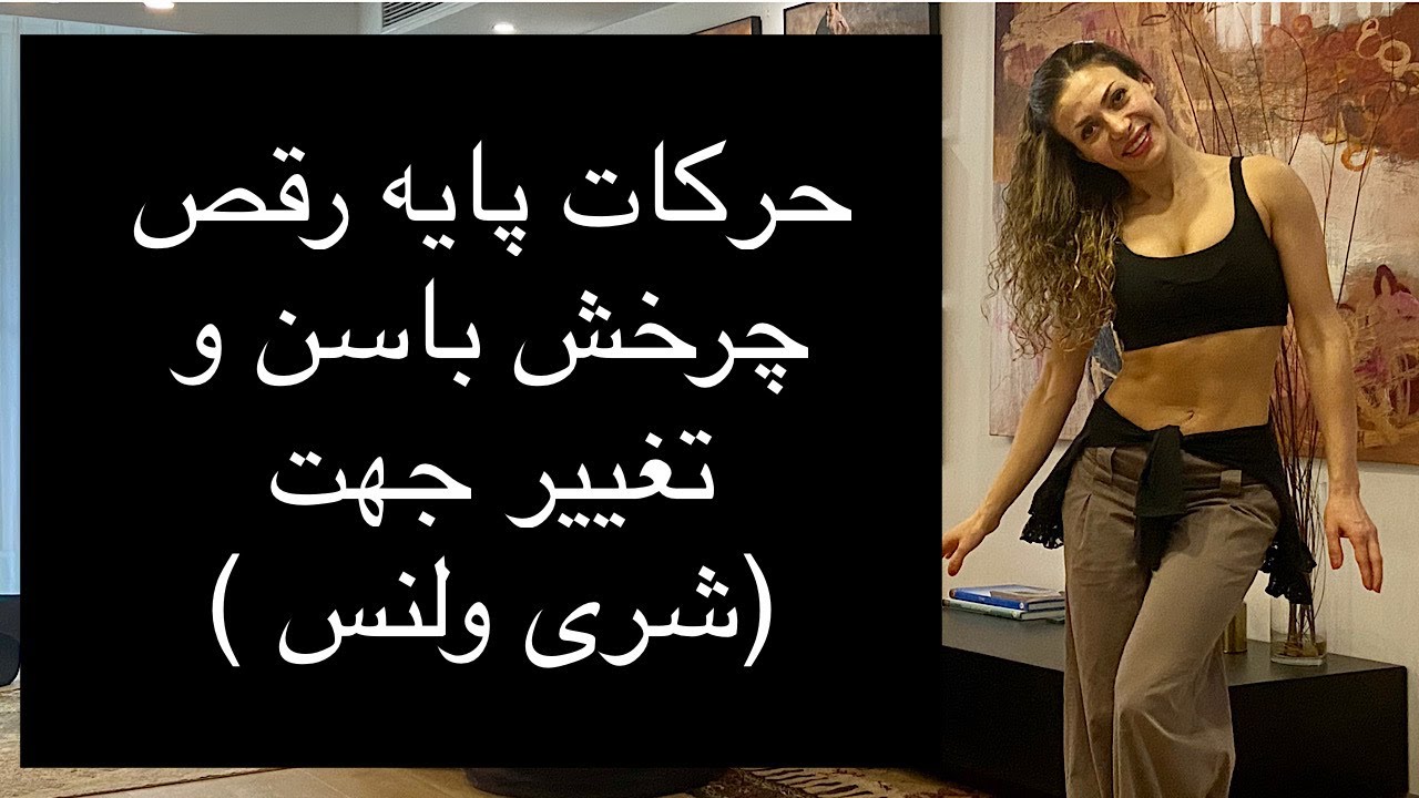 حرکات پایه رقص - چرخش باسن و تغییر جهت - شری ولنس