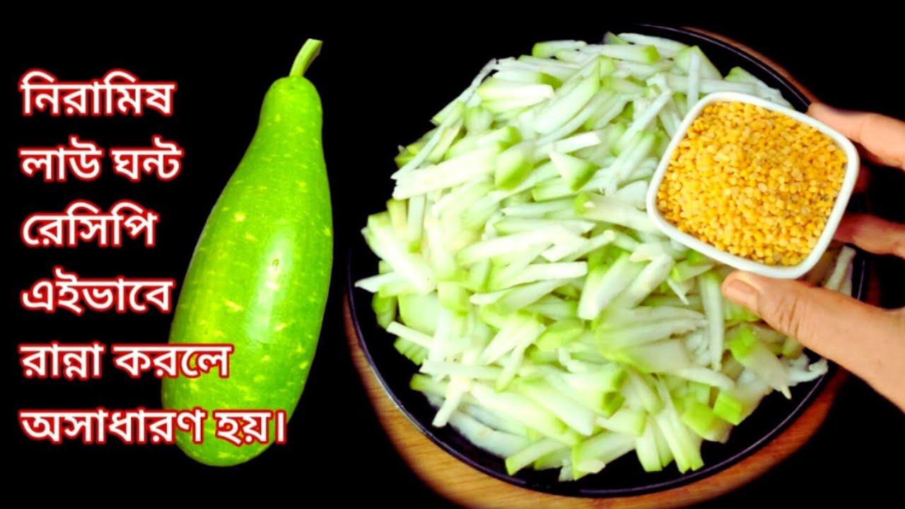 নিরামিষ লাউ ঘন্ট রেসিপি, এইভাবে রান্না করলে অসাধারণ হয়।lau er ghonto moong dal/Aharebahar Rannaghar