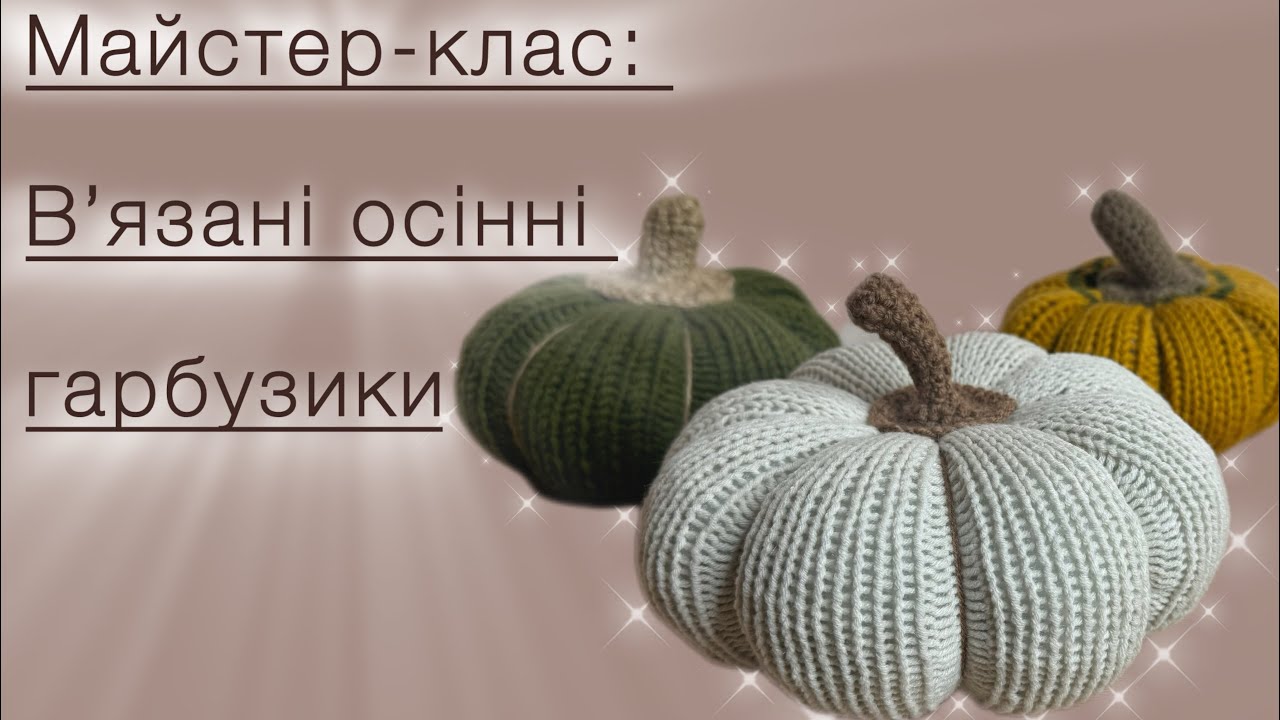 **Майстер-клас: В'язані осінні гарбузики**🍂🍂🍂