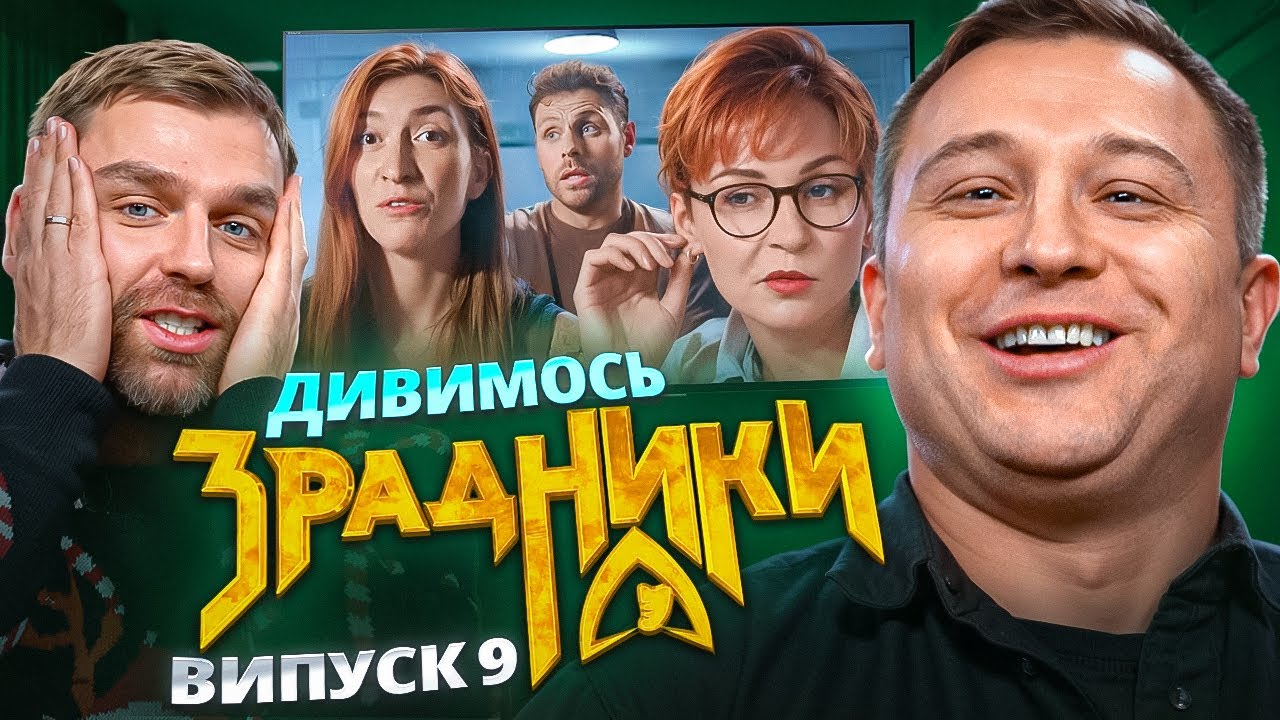 Реакція на шоу «Зрадники» | Випуск 9 | Рибак, Степаненко, Логай, Вєста
