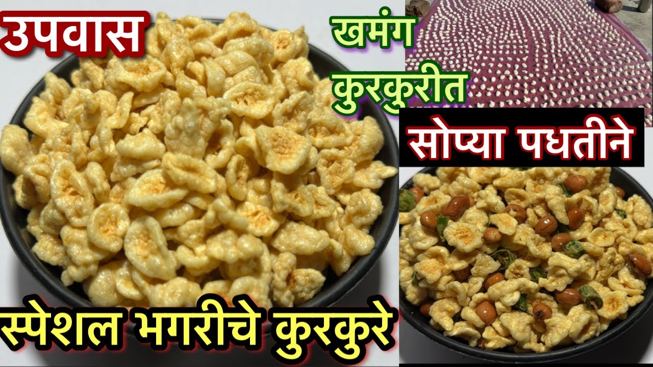 अगदी सोप्या पद्धतीने आणि झटपट कमी साहित्यात होणारा वरईचा नायलॉन साबुदाणा | bhagar chivada |