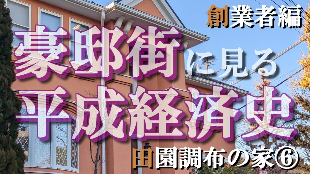 田園調布の豪邸街⑥創業者編【豪邸街に見る平成経済史】ヤンマー・キヤノン・ポーラ化粧品・サトームセンの豪邸