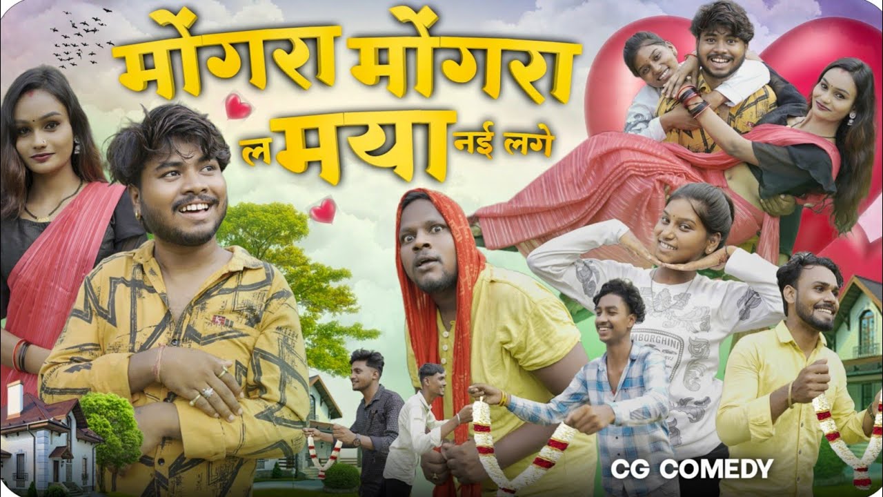 मोंगरा मोगरा ल मया नई लागे 🥰🤣🤣💕 छत्तीशगढ़ी कॉमेडी वीडियो by #cgcomedy #alkarhatura #cgfunnyvideo #cg