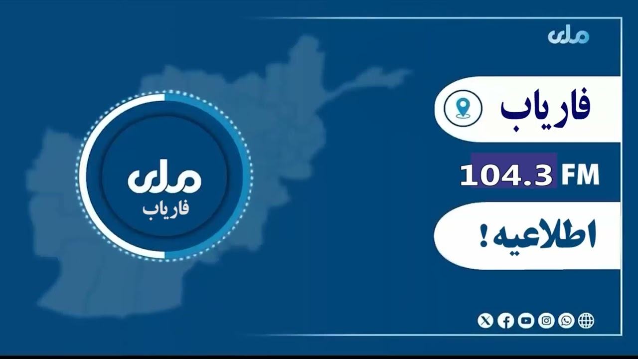 #اطلاعیه‌ی ریاست امر بالمعروف ونهی عن‌المنکر و سمع شکایات ولایت #فاریاب!شرح کامل اطلاعیه ذیل...
