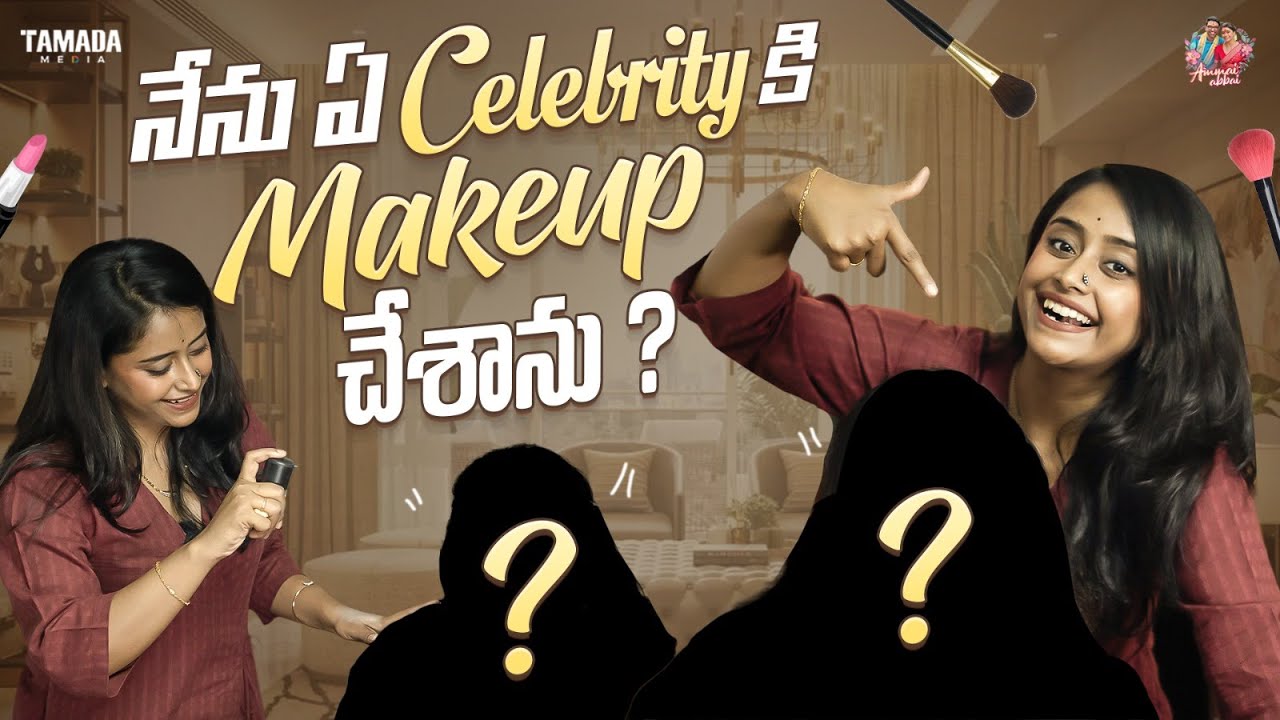 నేను ఏ Celebrity కి Makeup చేశానంటే ..? || Ammai Abbai || Tamada Media
