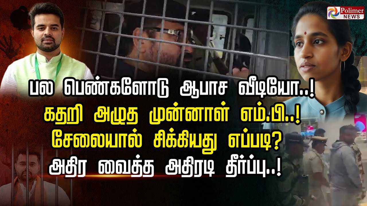 கதறி அழுத முன்னாள் MP. பல பெண்களோடு ஆபாச வீடியோ. சேலையால் சிக்கியது எப்படி?அதிர வைத்த அதிரடிதீர்ப்பு