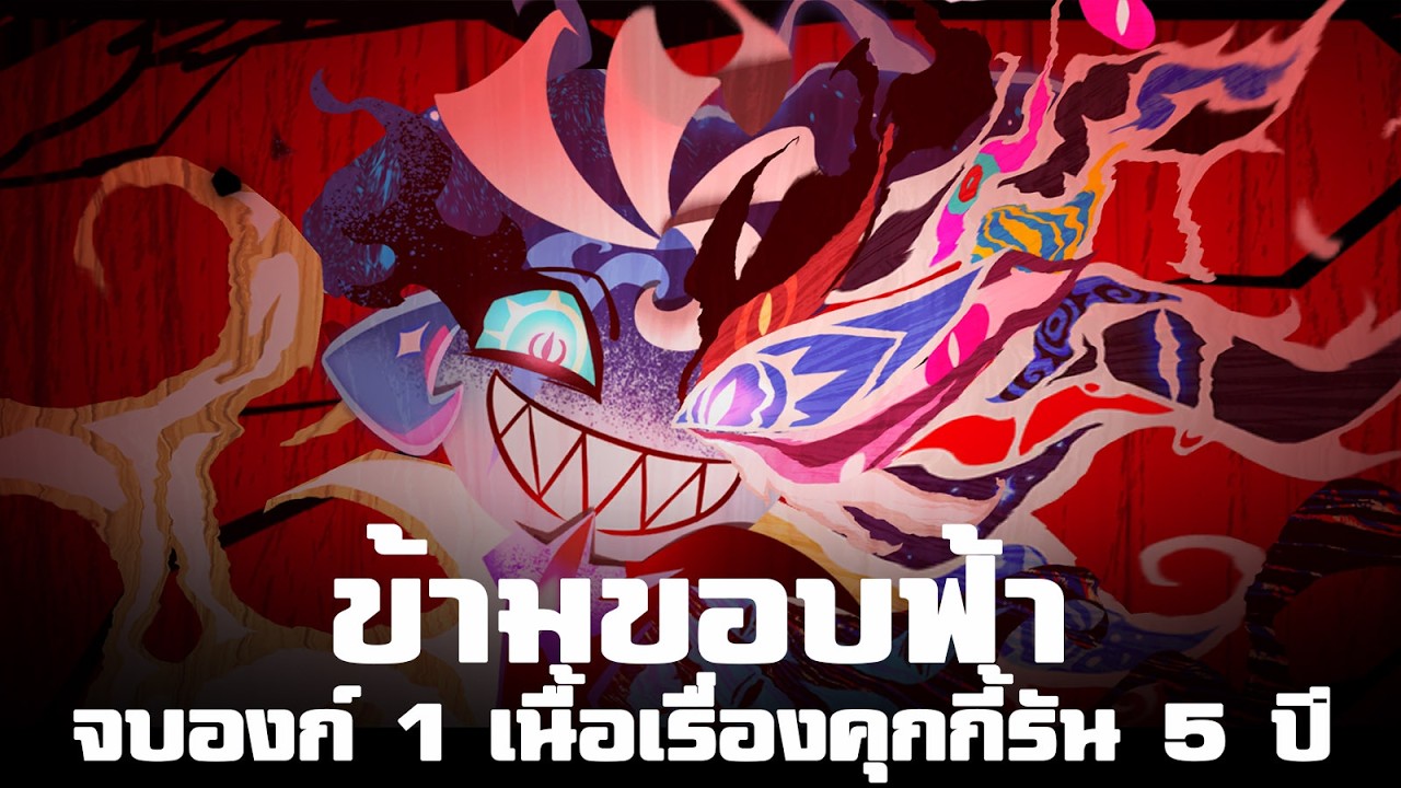 🔴 Live จบเนื้อเรื่ององก์ 1 : 'ข้ามขอบฟ้า' - CookieRun: Kingdom