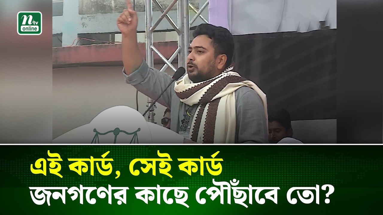 একদিকে ফ্যামিলি কার্ডের কথা বলছে, অন্যদিকে ঋণ খেলাপিদের সংসদে নেয়ার চেষ্টা চলছে | NTV News