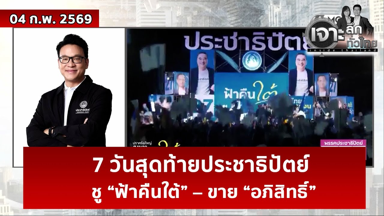 7 วันสุดท้ายประชาธิปัตย์ ชู “ฟ้าคืนใต้” – ขาย “อภิสิทธิ์”  | เจาะลึกทั่วไทย | 04 ก.พ. 69