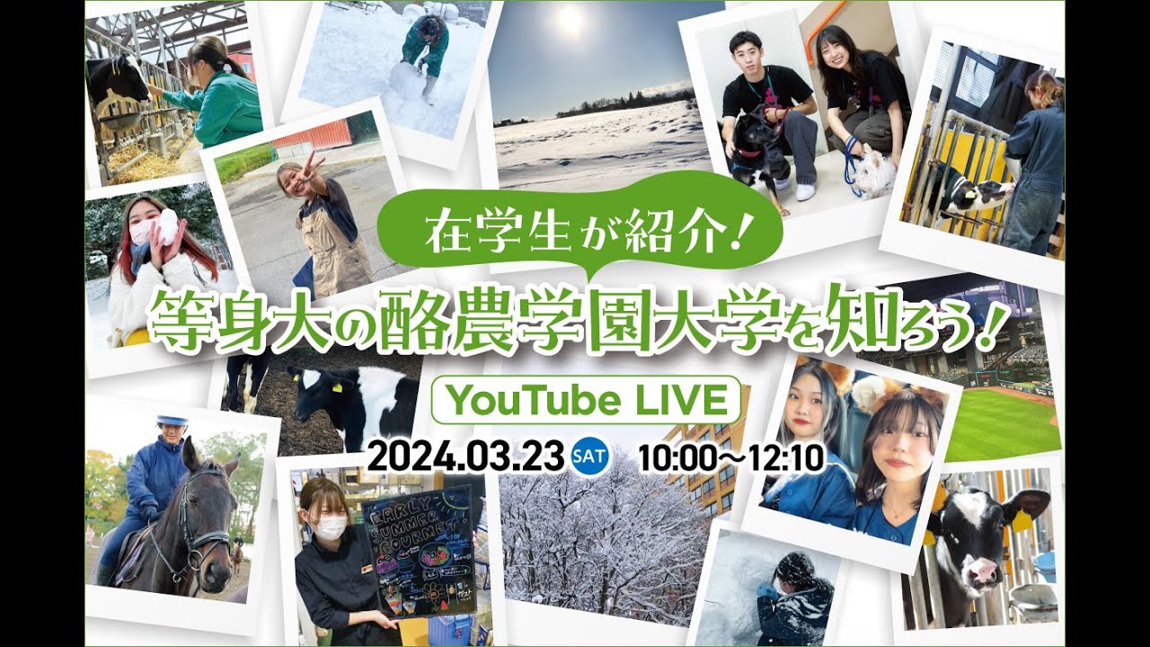 酪農学園大学 WEBオープンキャンパス（3/23）アーカイブ_チャンネル１