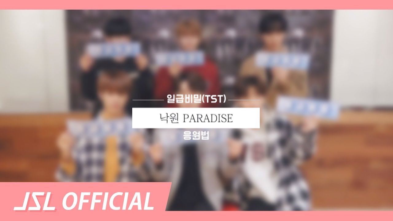 일급비밀 (TST) - 낙원(PARADISE) 응원법