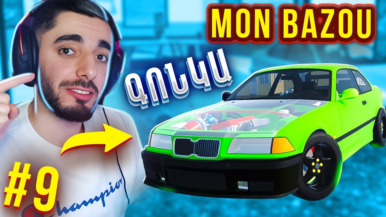 ԳՈՆԿԵՔԻ ԳՆԱՑԻՆՔ 🏁 BMW-ն ԹՈՒՅՆ ԾՅՈՒՆԻՆԳ ԵՄ ԱՐԵԼ 🔥 Mon Bazou Hayeren