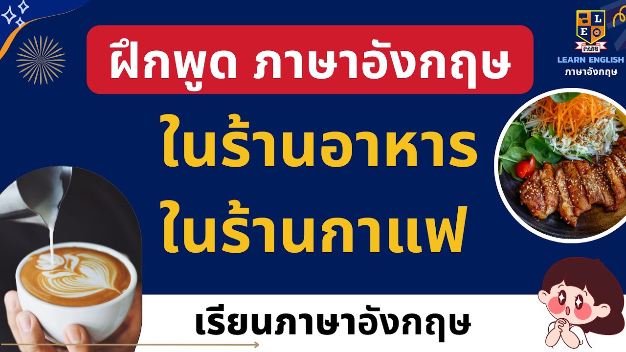 พูดภาษาอังกฤษ ประโยคง่ายๆ ในร้านอาหาร ร้านกาแฟ สั่งอาหาร