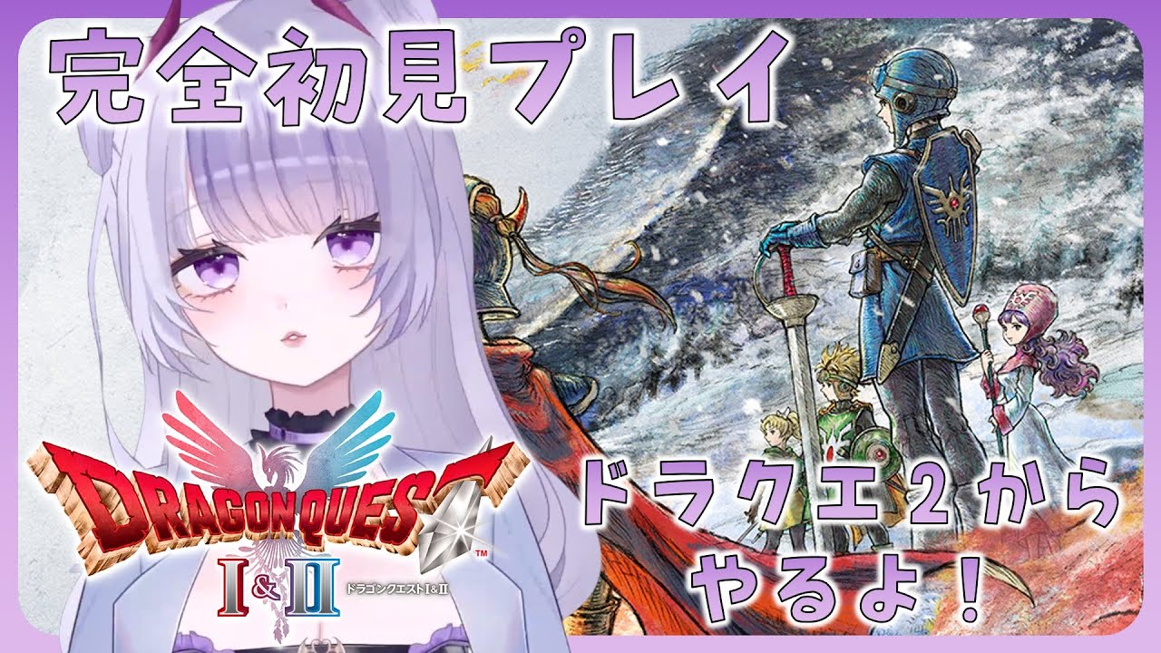 【ドラクエ１・２HD2Dリメイク】  ※ネタバレ注意　DQ2完全初見でやってくよ✨　#11